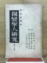 親鸞聖人研究