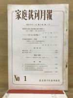 家庭裁判月報