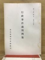 行政事件裁判例集