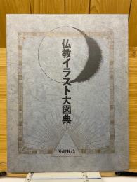 仏教イラスト大図典