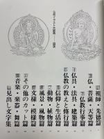 仏教イラスト大図典