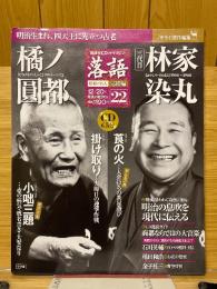 落語　昭和の名人　完結編