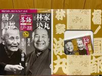 落語　昭和の名人　完結編