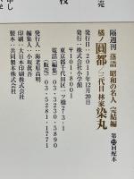 落語　昭和の名人　完結編