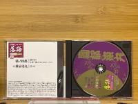 落語　昭和の名人　完結編