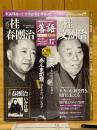 落語　昭和の名人　完結編 17（二代目桂春團治/四代目桂文團治）