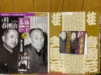 落語　昭和の名人　完結編