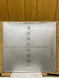 秀作保存特撰図録　サロン・デ・ボザール展
