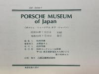 ポルシェ・ミュージアム オブ・ジャパン　ポルシェ博物館/松田コレクション