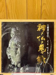 六郷満山文化　神と仏と鬼の郷　うさ・くにさき