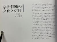 六郷満山文化　神と仏と鬼の郷　うさ・くにさき