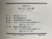 六郷満山文化　神と仏と鬼の郷　うさ・くにさき