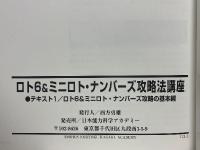 ロト6＆ミニロト・ナンバーズ攻略法講座