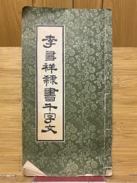 李?祥隸書千字文
