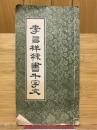 李?祥隸書千字文
