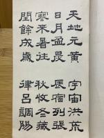 李?祥隸書千字文