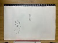 最悪の接触　ワースト・コンタク　THE INNER SPACE OF YASUTAKA TSUTSUI　筒井康隆全集プレゼント