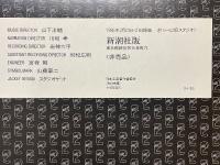最悪の接触　ワースト・コンタク　THE INNER SPACE OF YASUTAKA TSUTSUI　筒井康隆全集プレゼント