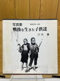 写真集　戦後を生きた子供達　昭和22年 - 32年