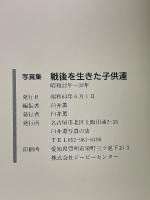 写真集　戦後を生きた子供達　昭和22年 - 32年