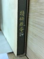 特科教導隊三十年の歩み
