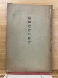 精神教育の參考