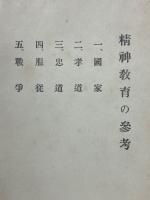 精神教育の參考