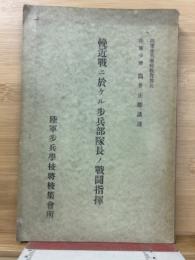 輓近戦ニ於ケル歩兵部隊長ノ戦闘指揮