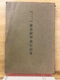 参謀演習旅行記事　昭和5年度　第一次