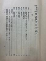 参謀演習旅行記事　昭和5年度　第一次