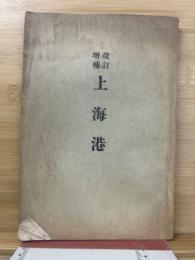改訂増補　上海港