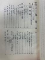 改訂増補　上海港