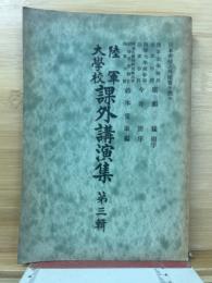 陸軍大學校課外講演集 第三輯