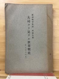 欧州戦争叢書特第九号　大局ヨリ見タル世界戦史（千九百十八年）