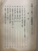 欧州戦争叢書特第九号　大局ヨリ見タル世界戦史（千九百十八年）