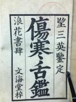 傷寒舌鑑　
