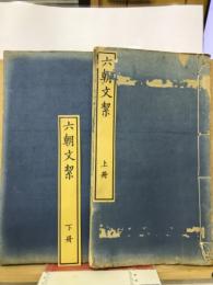 六朝文絜