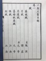 六朝文絜