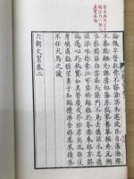 六朝文絜