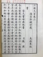 六朝文絜