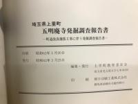 埼玉県上里町　五明廃寺発掘調査報告書