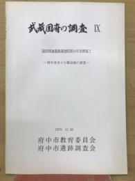 武蔵国府の調査区IX　国府関連遺跡調査昭和154年度概報2