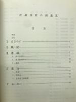武蔵国府の調査区IX　国府関連遺跡調査昭和154年度概報2