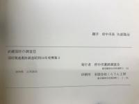 武蔵国府の調査区IX　国府関連遺跡調査昭和154年度概報2