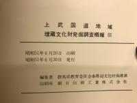 上武国道地域 埋蔵文化財発掘調査概報 III