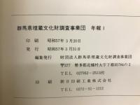 群馬県埋蔵文化財調査事業団 年報1