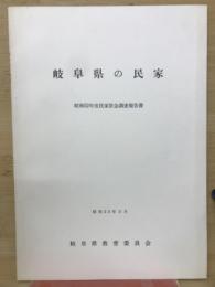 岐阜県の民家　昭和52年度民家緊急調査報告書