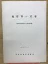 岐阜県の民家　昭和52年度民家緊急調査報告書