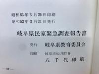 岐阜県の民家　昭和52年度民家緊急調査報告書