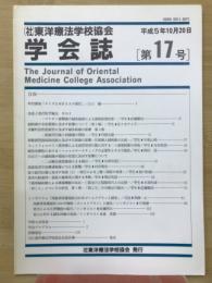 東洋療法学校協会　学会誌　平成5年10月20日　17号　